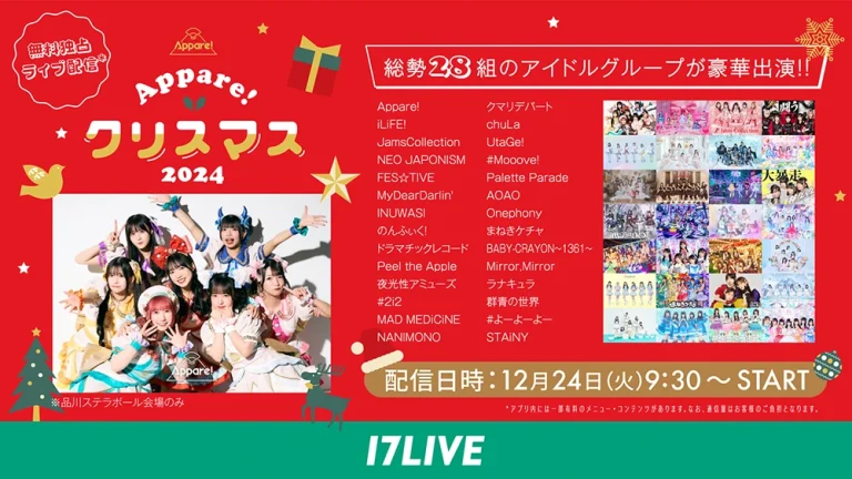 Appare! クリスマス 2024