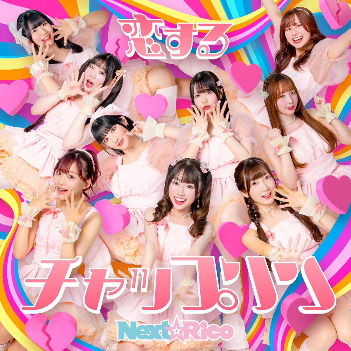Next☆Rico「恋するチャップリン」
