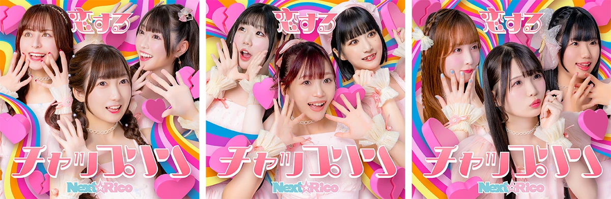 Next☆Rico「恋するチャップリン」