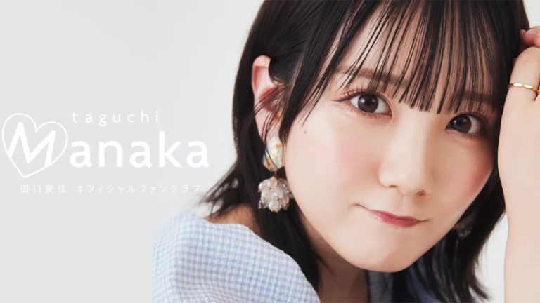 田口愛佳