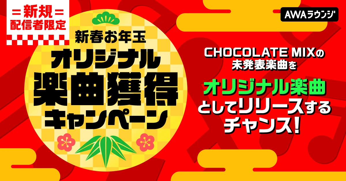 オリジナル楽曲獲得キャンペーン