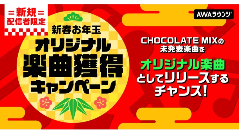 オリジナル楽曲獲得キャンペーン
