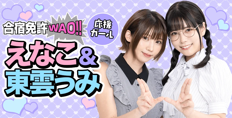 えなこ 東雲うみ