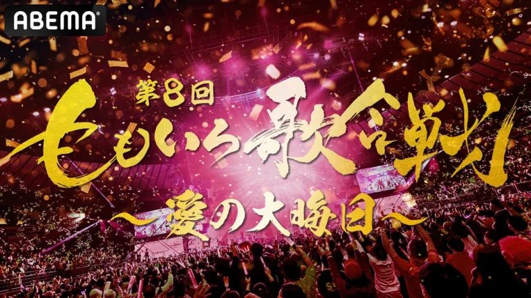 第8回 ももいろ歌合戦
