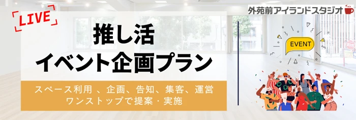 推し活イベント企画プラン