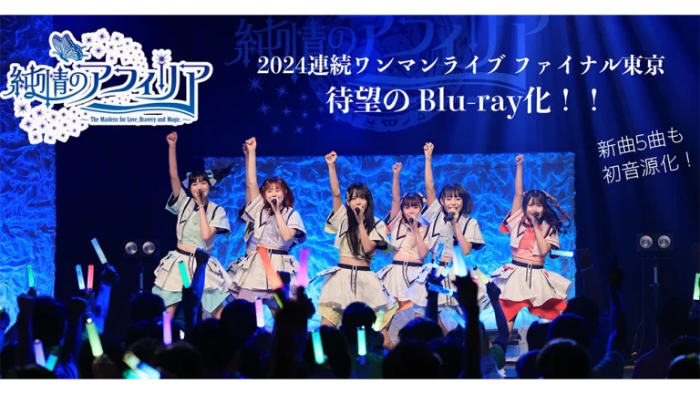 純情のアフィリアBlu-ray