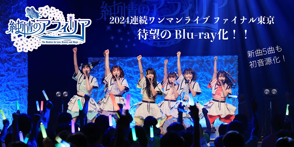 純情のアフィリアBlu-ray