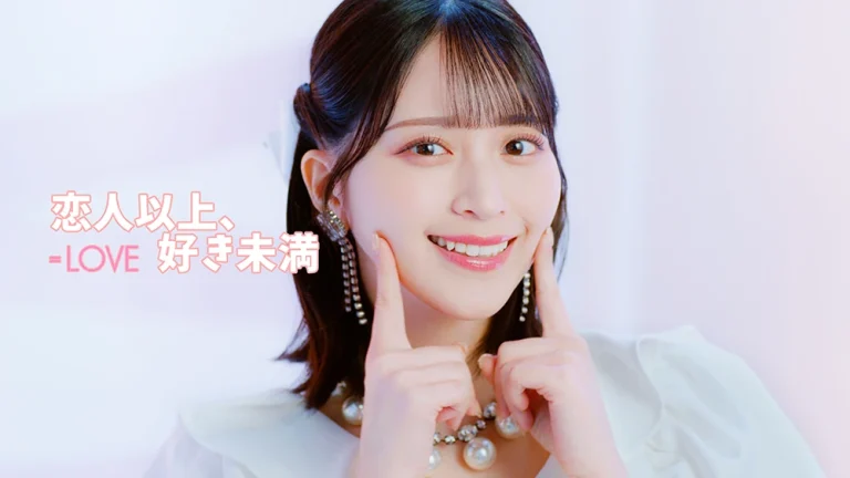 ＝LOVE『恋人以上、好き未満』