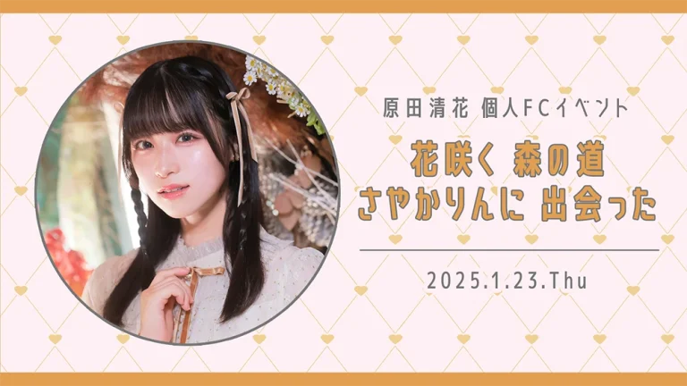 原田清花