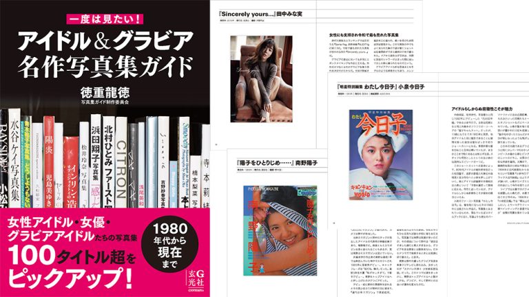 一度は見たい！ アイドル＆グラビア名作写真集ガイド
