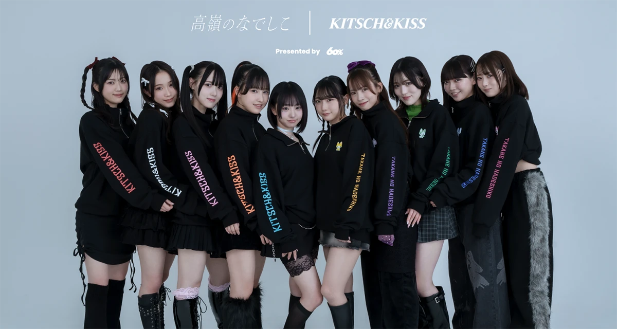 高嶺のなでしこ×kitsch&kiss