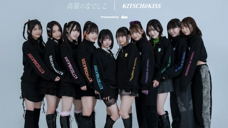 高嶺のなでしこ×kitsch&kiss