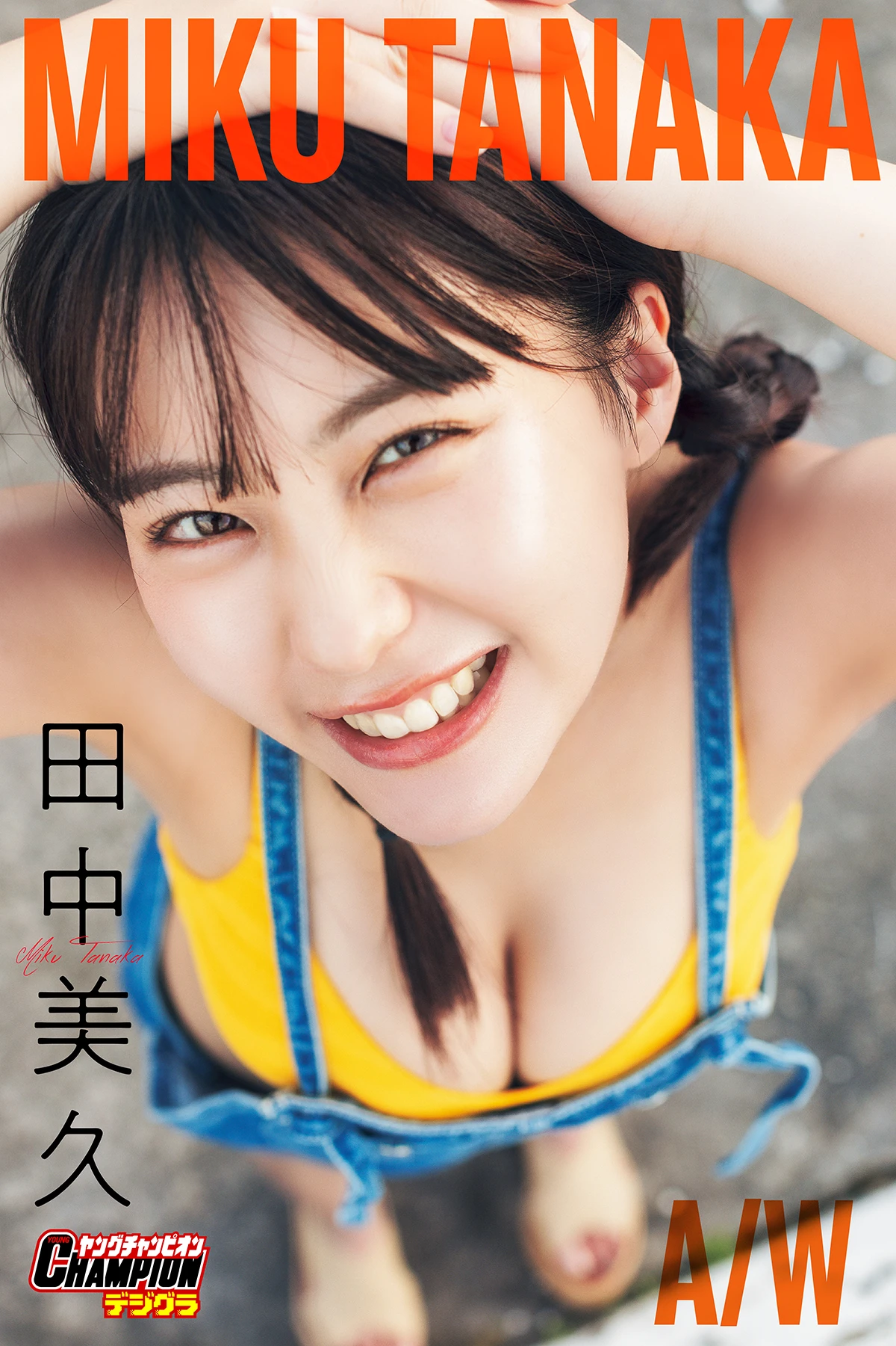 田中美久