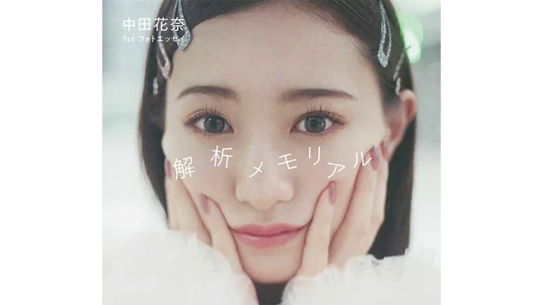 中田花奈 1st フォトエッセイ