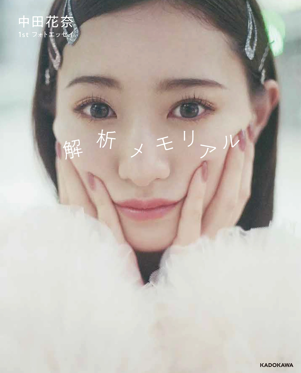 中田花奈 1st フォトエッセイ