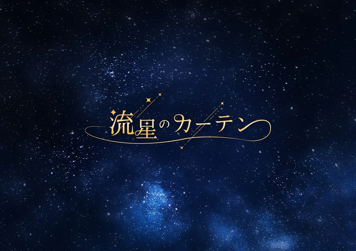 流星のカーテン