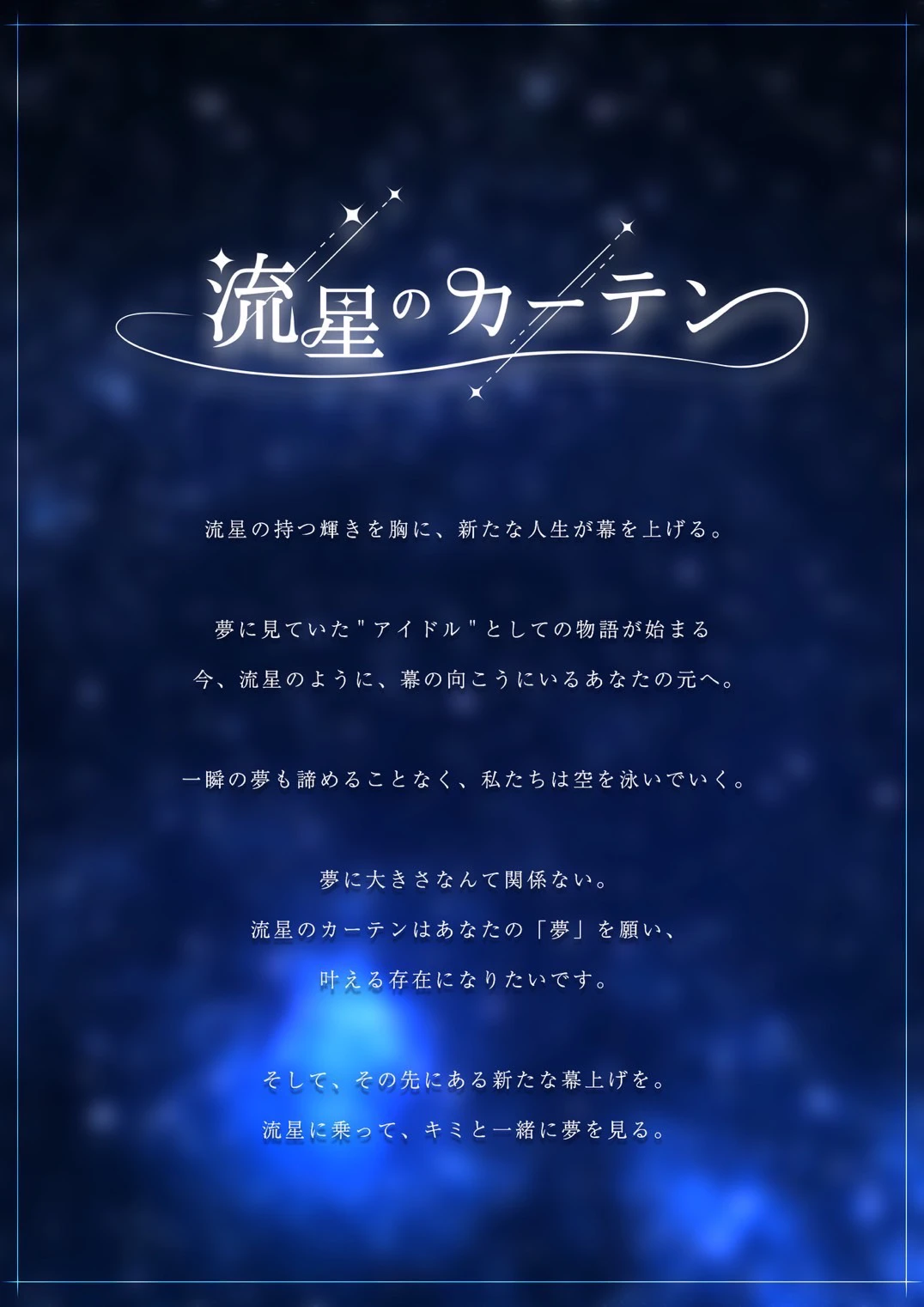 流星のカーテン