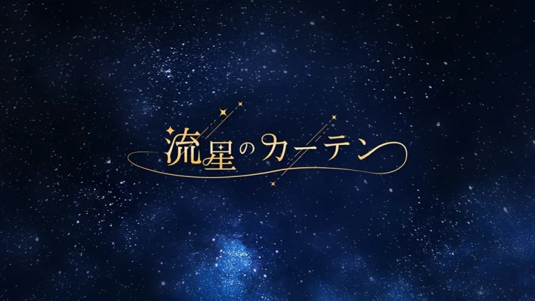 流星のカーテン