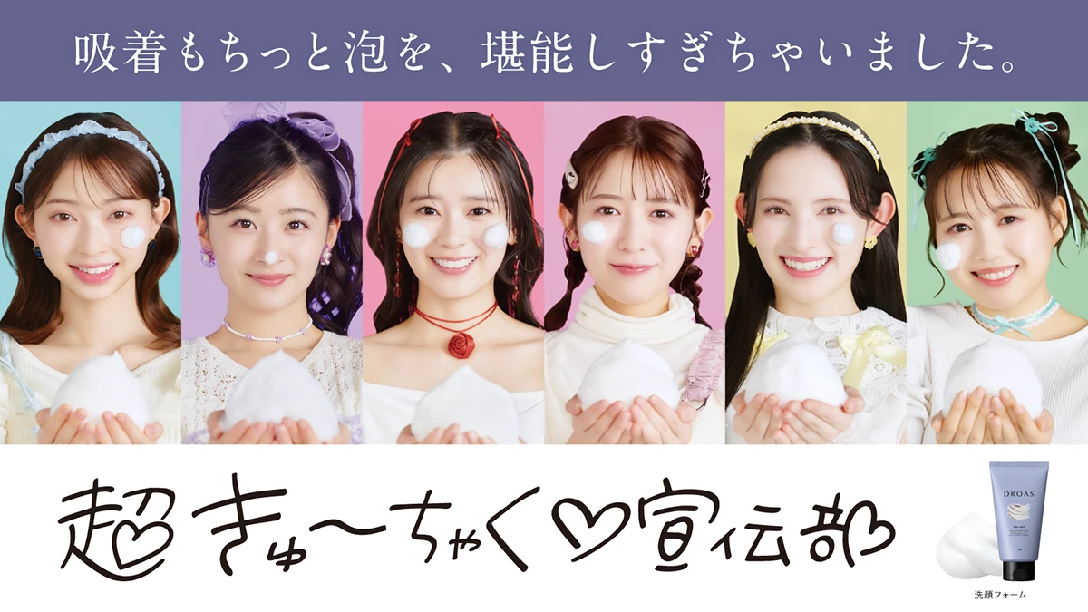 超きゅーちゃく♡宣伝部