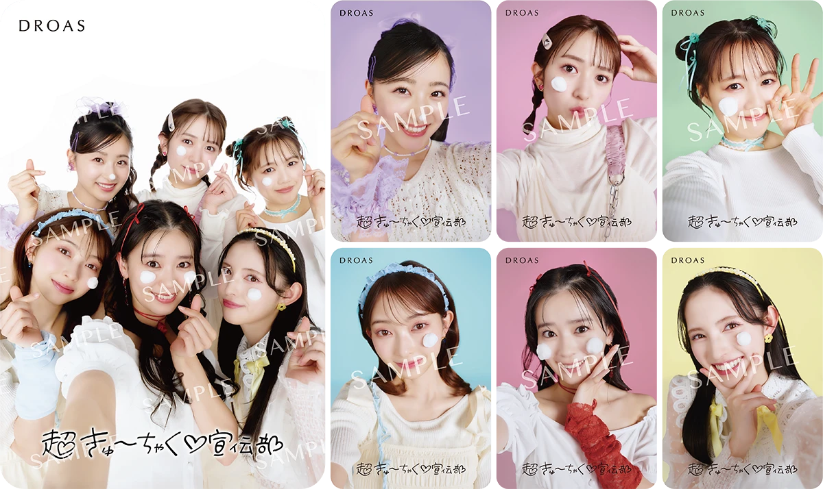 超きゅーちゃく♡宣伝部