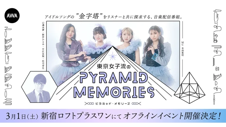 東京女子流のピラミッド・メモリーズ