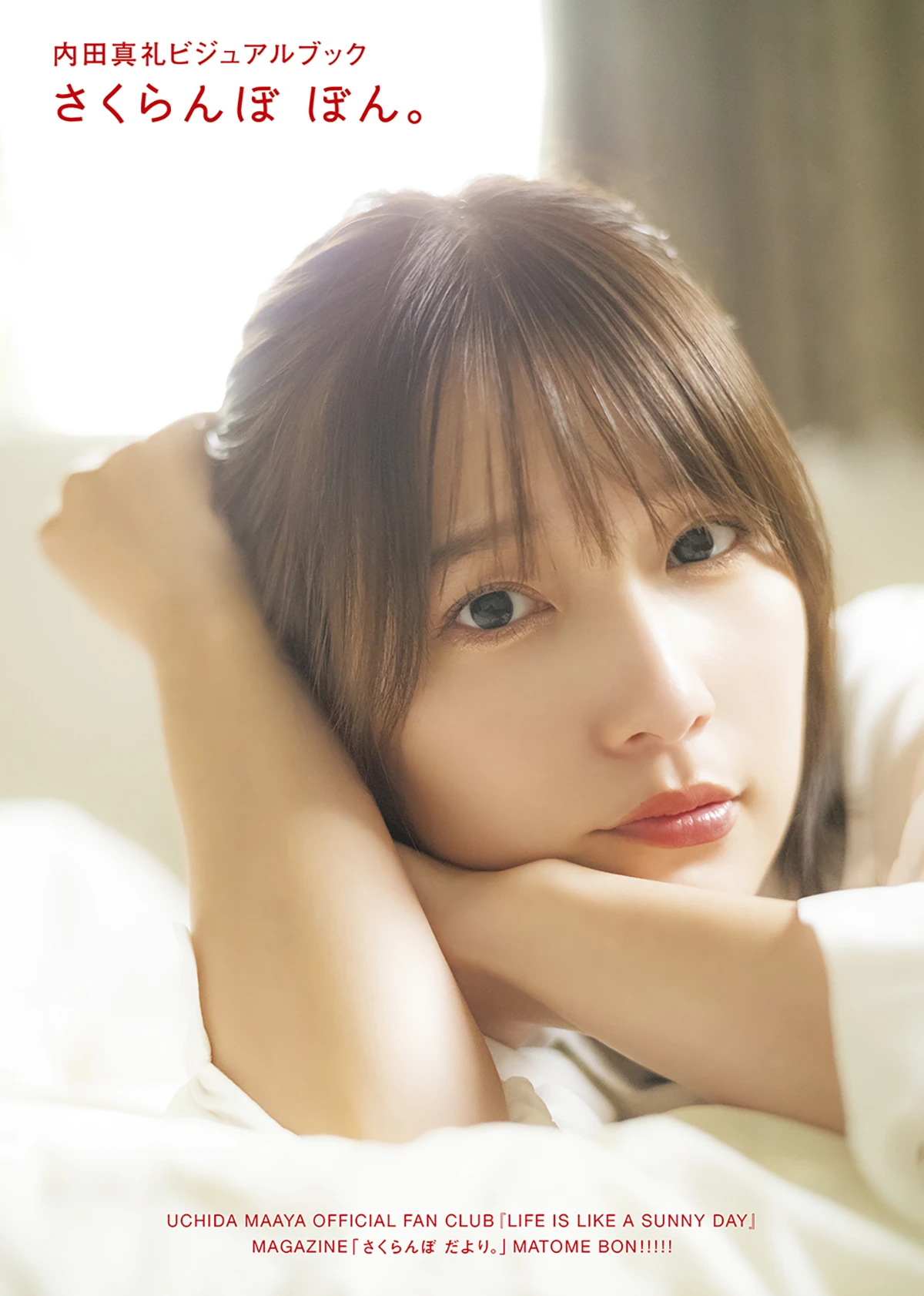 内田真礼ビジュアルブック　さくらんぼ ぼん。