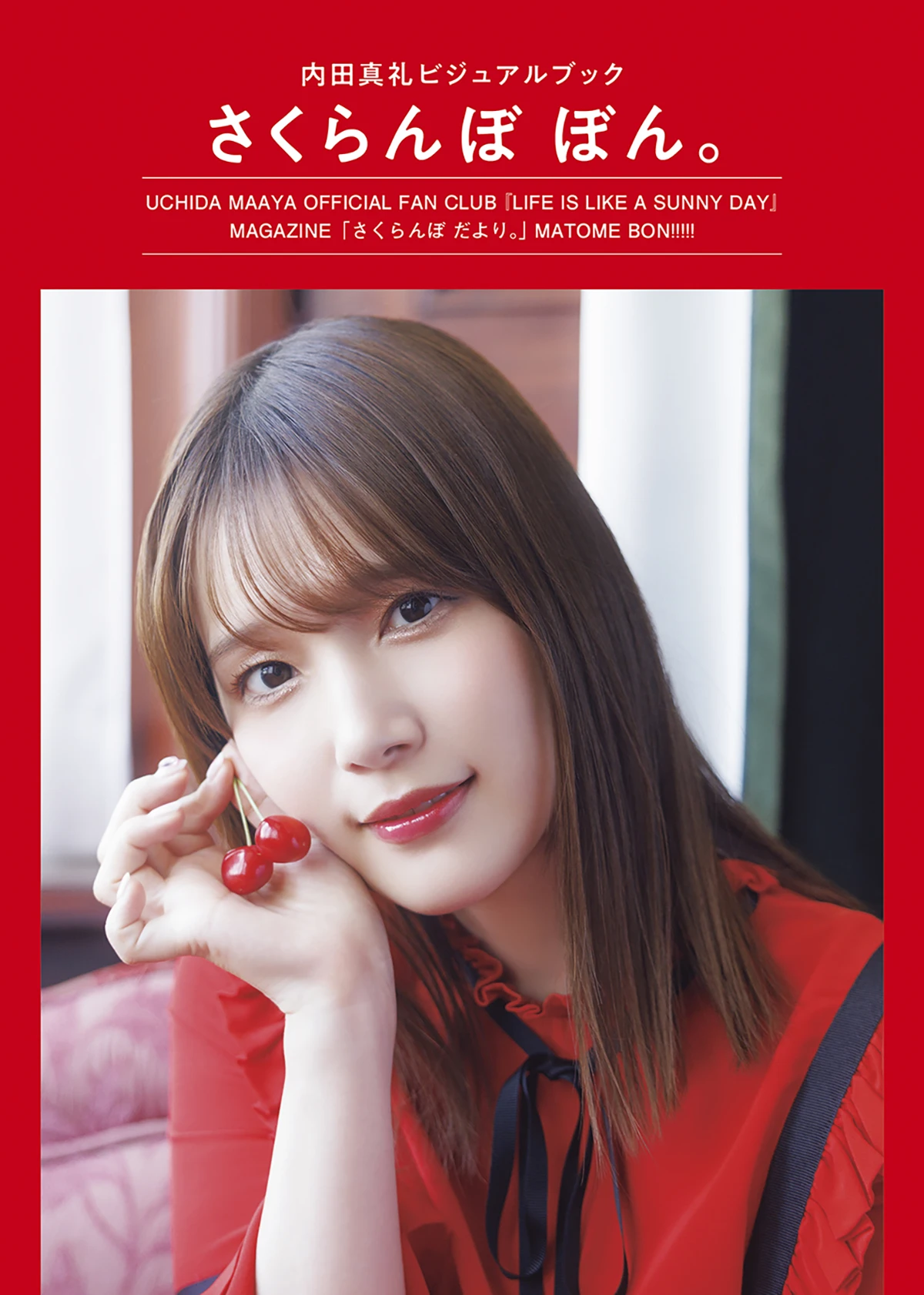 内田真礼ビジュアルブック　さくらんぼ ぼん。