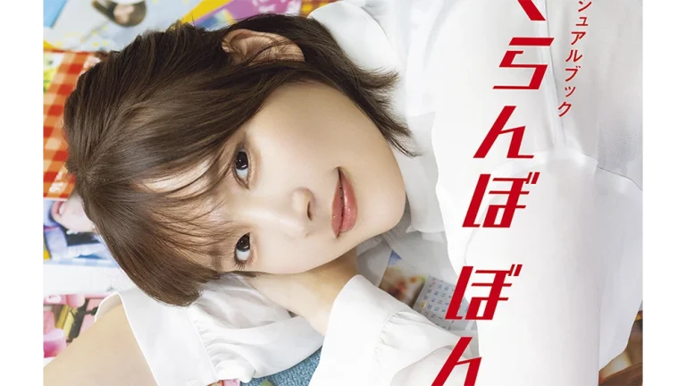 内田真礼ビジュアルブック　さくらんぼ ぼん。