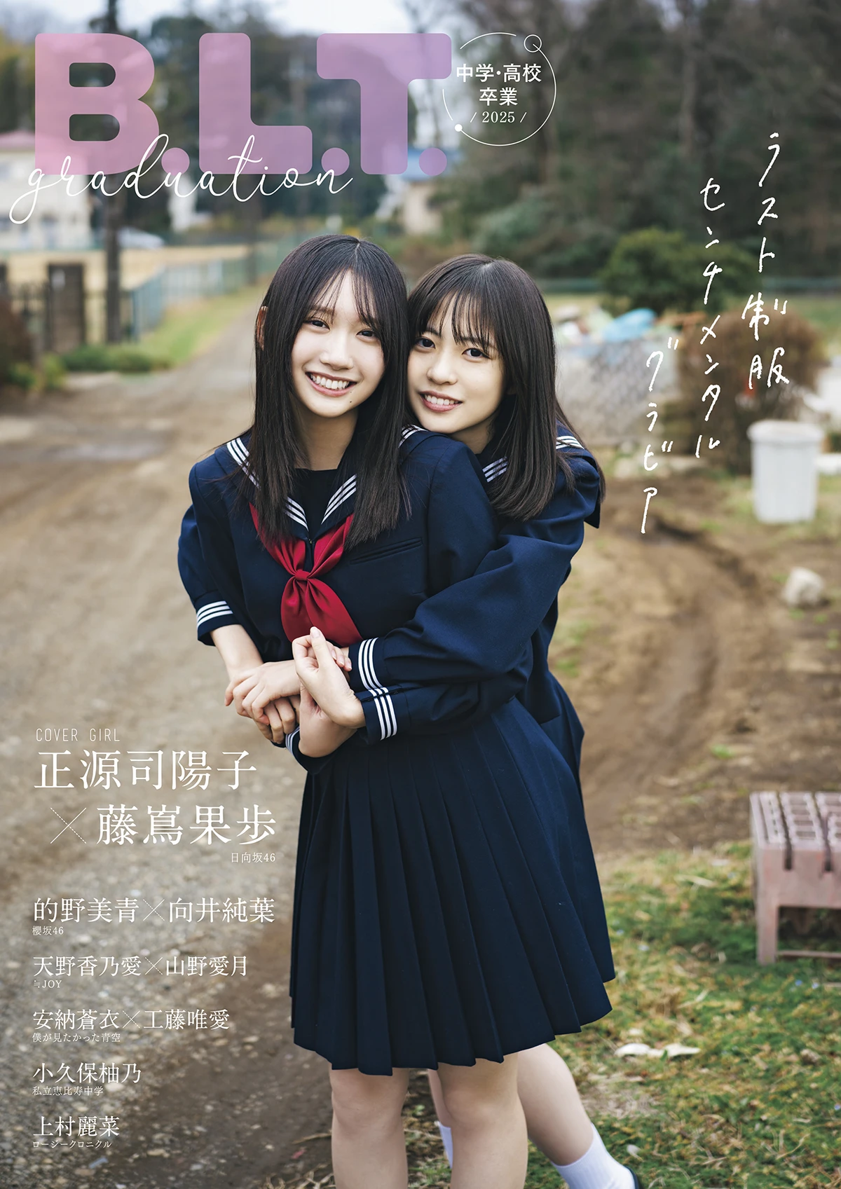 B.L.T.graduation2025中学・高校卒業