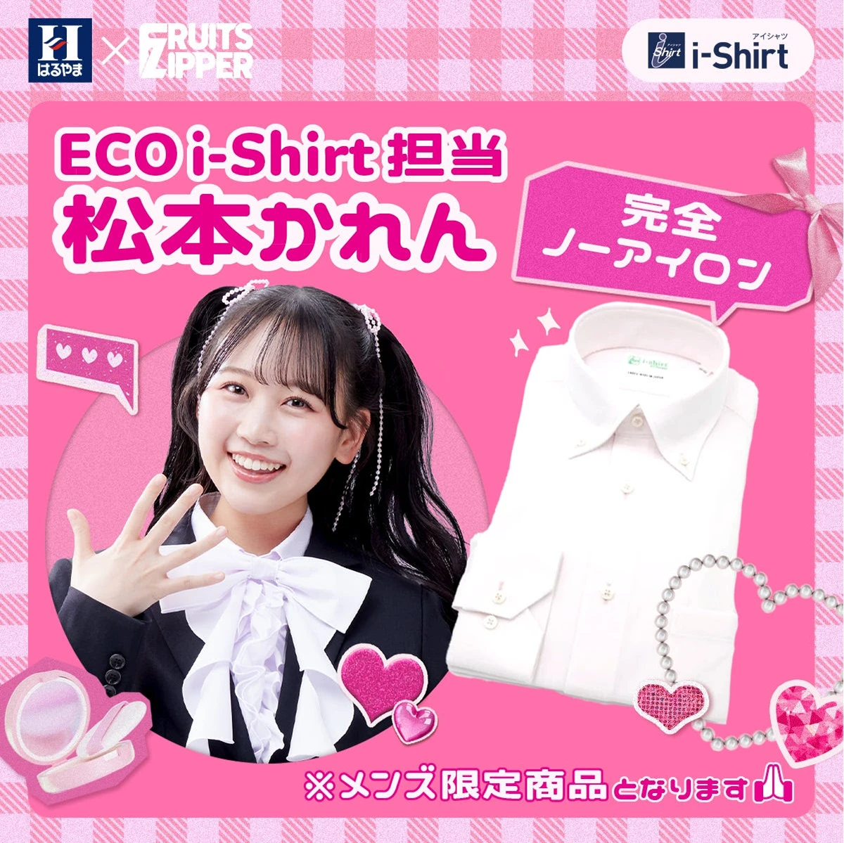 はるやま商事×松本かれん