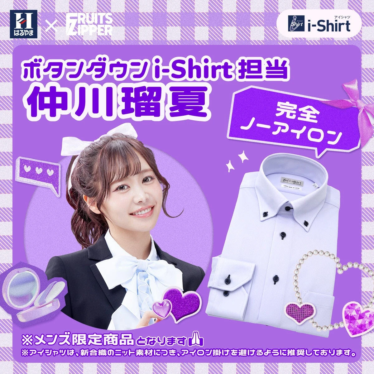 はるやま商事×仲川瑠夏