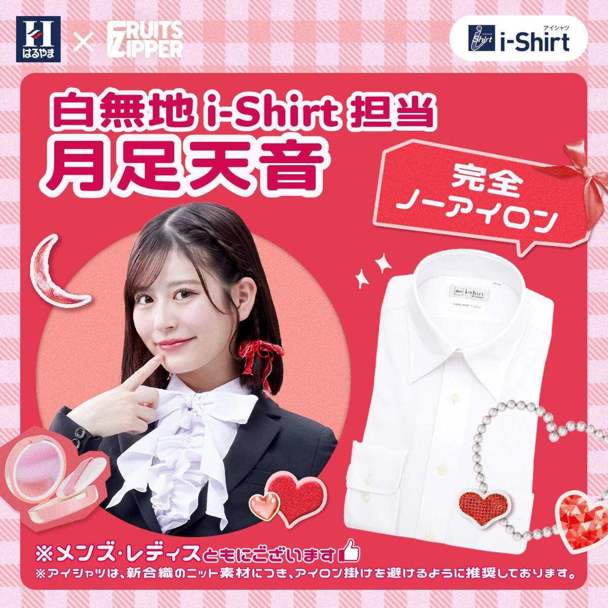 はるやま商事×月足天音