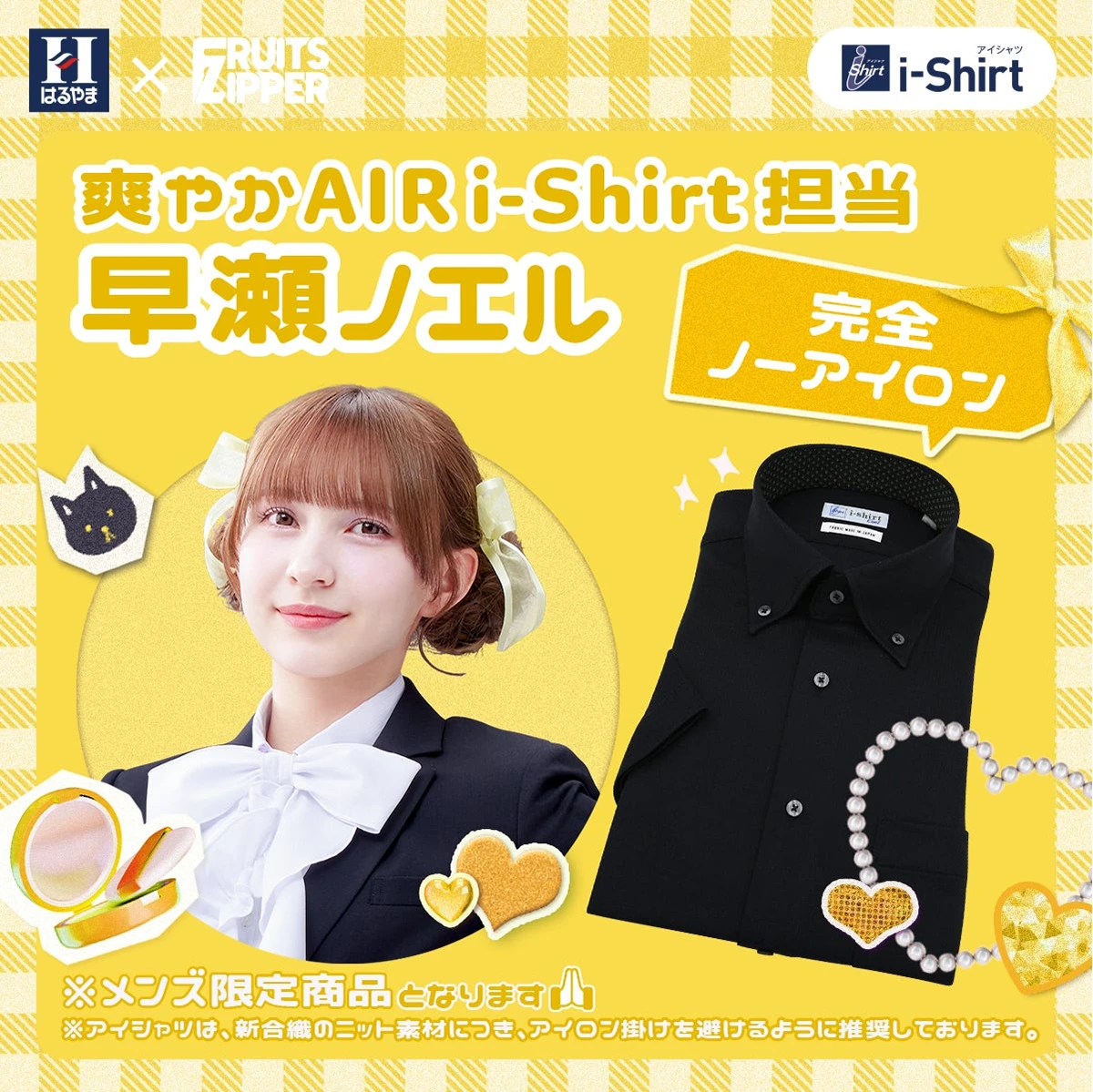 はるやま商事×早瀬ノエル