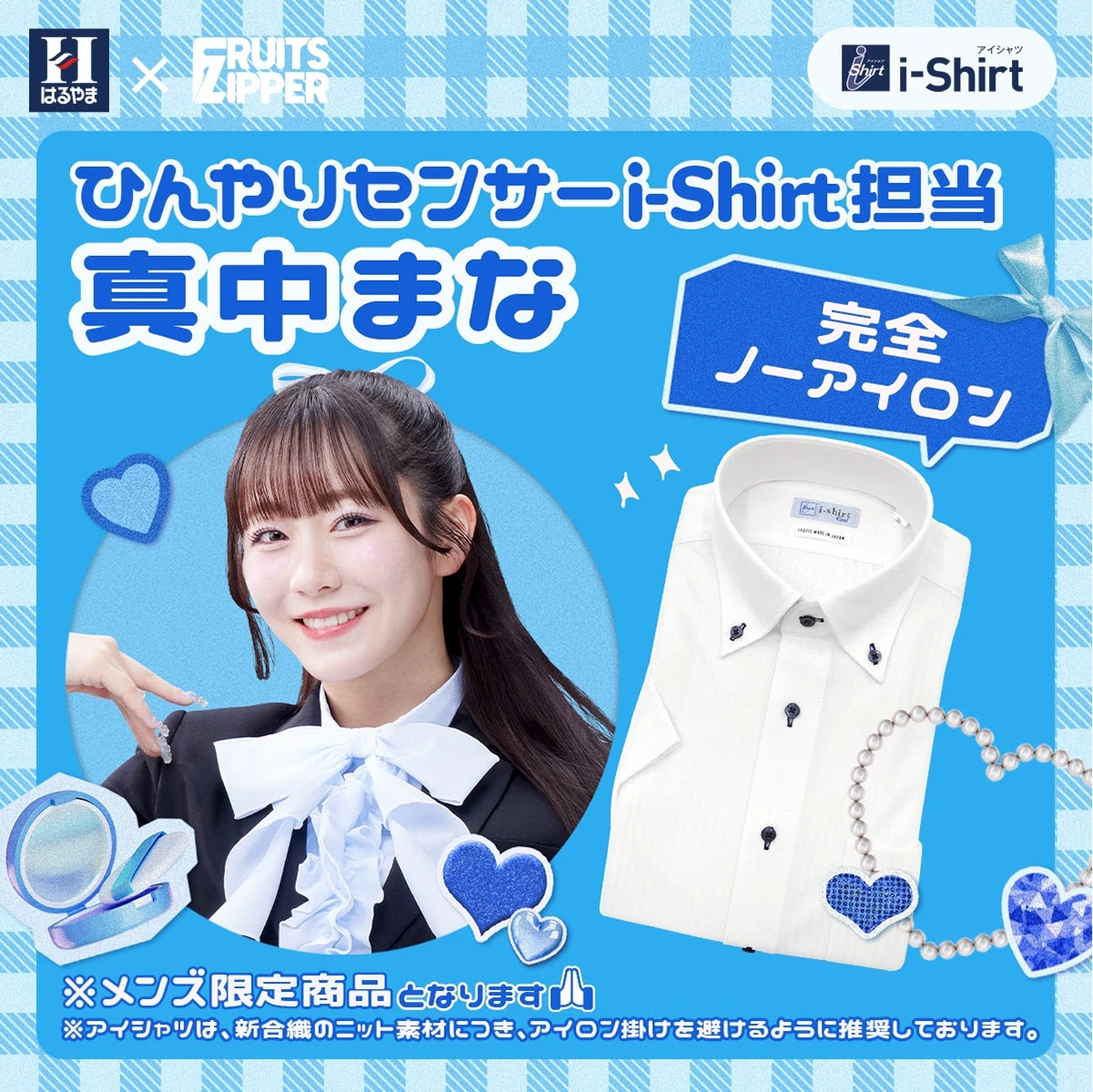 はるやま商事×真中まな