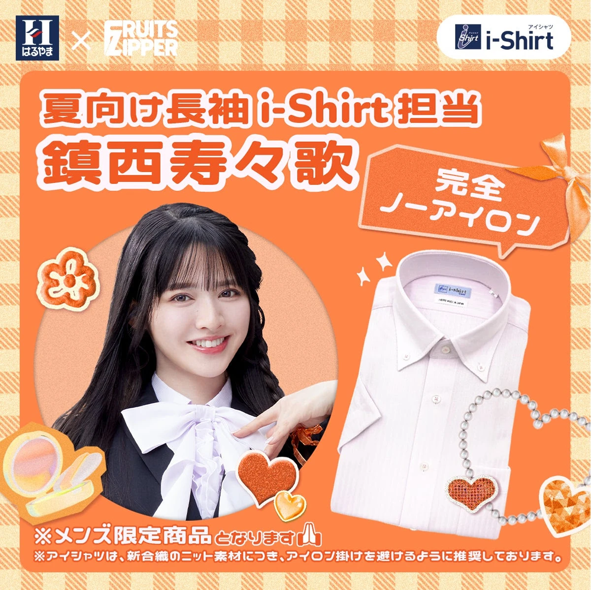 はるやま商事×鎮西寿々歌