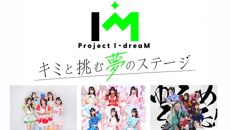 Project I-dreaM ～キミと挑む夢のステージ～