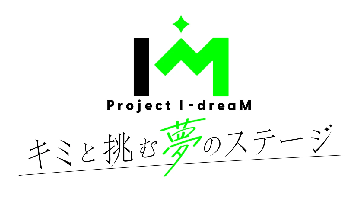 Project I-dreaM ～キミと挑む夢のステージ～