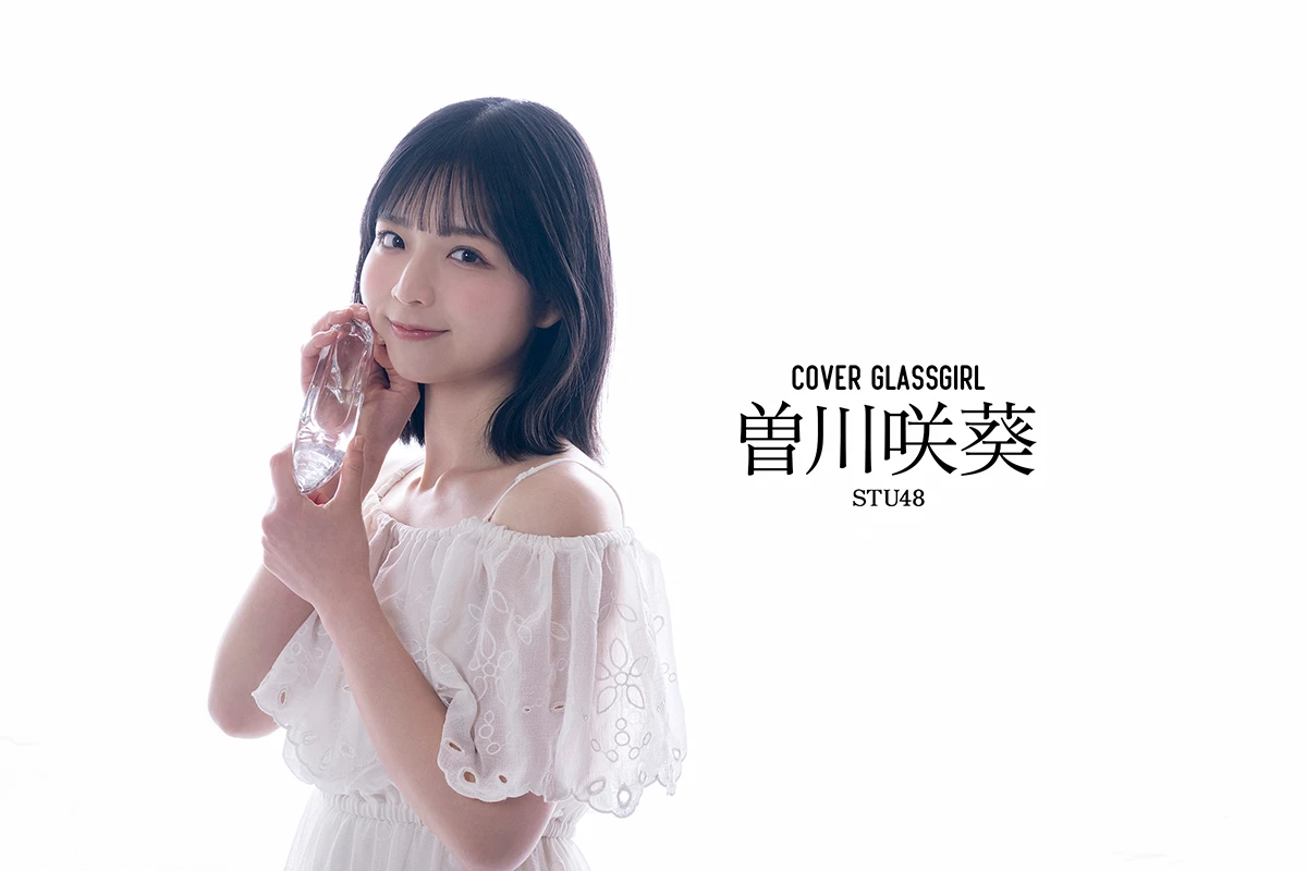 曽川咲葵