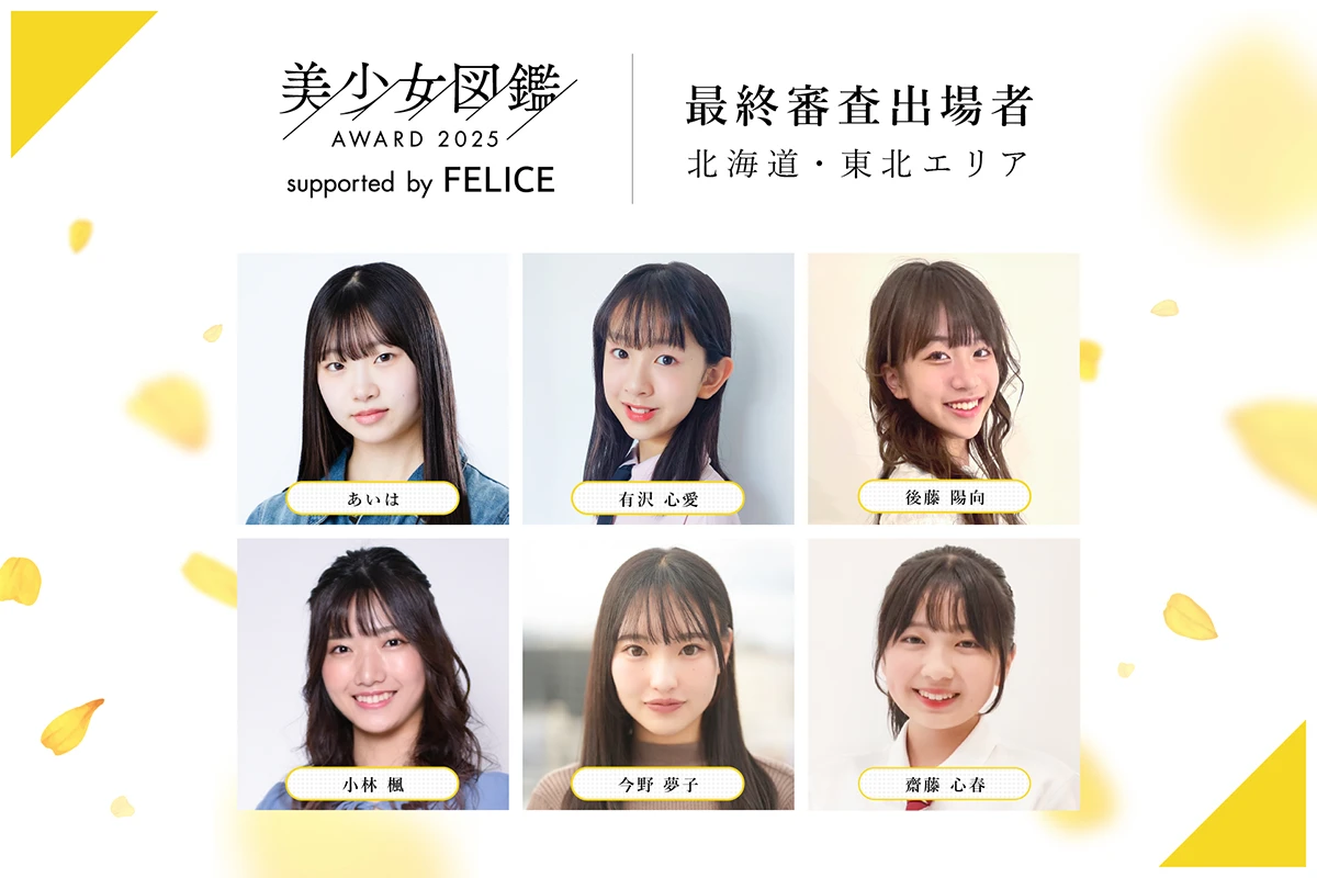 美少女図鑑AWARD 2025