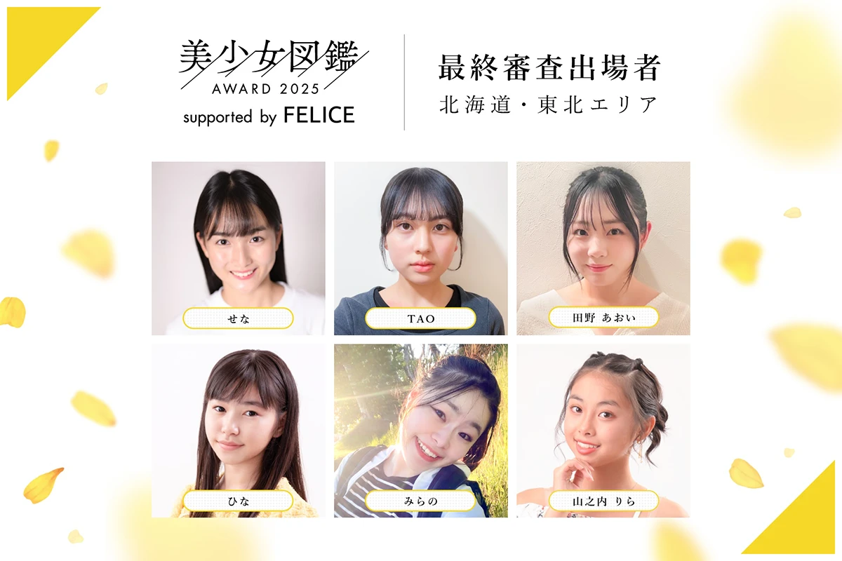 美少女図鑑AWARD 2025