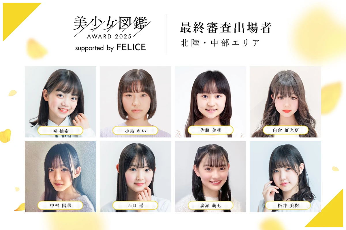 美少女図鑑AWARD 2025