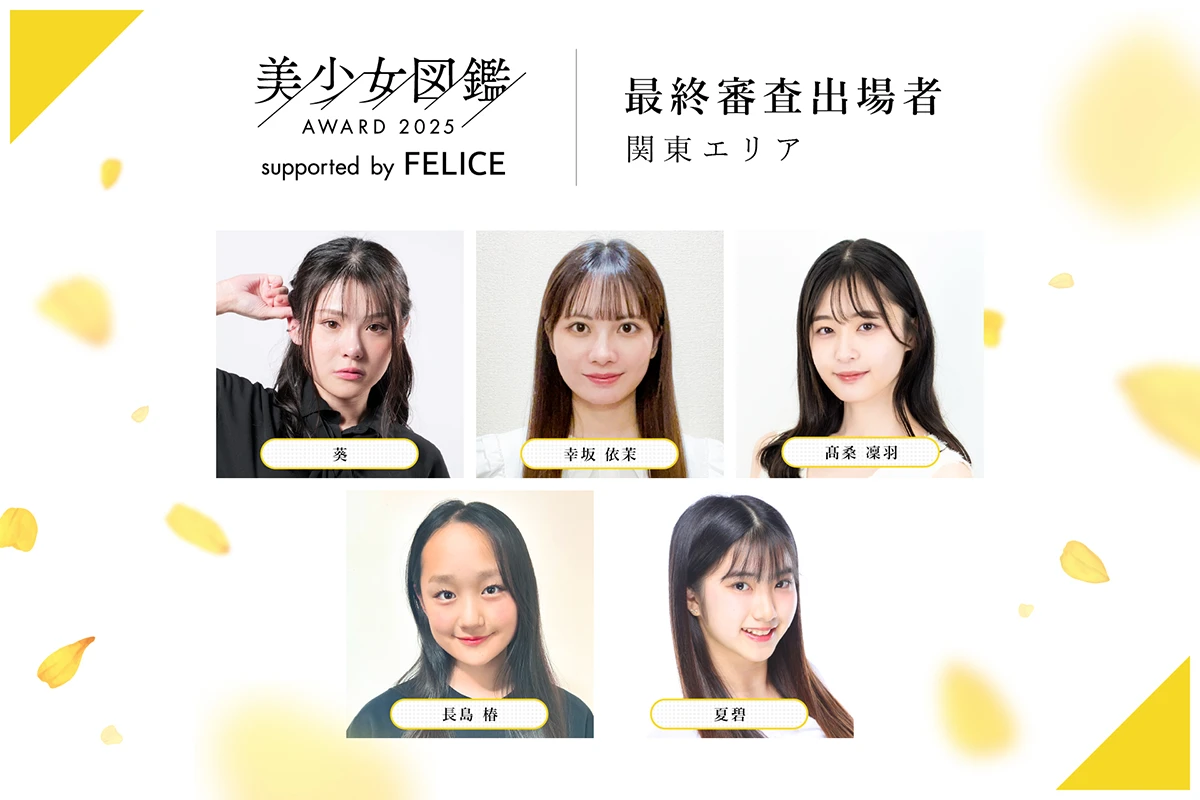 美少女図鑑AWARD 2025