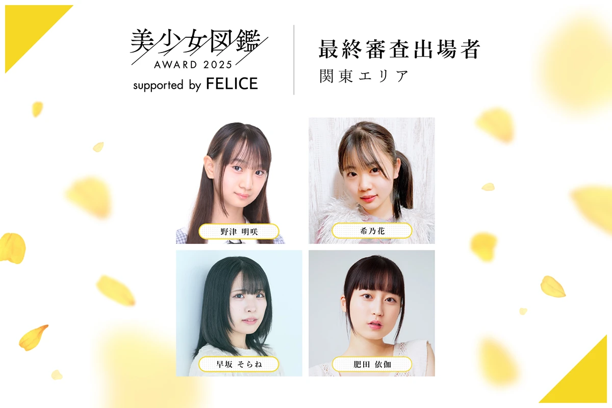 美少女図鑑AWARD 2025