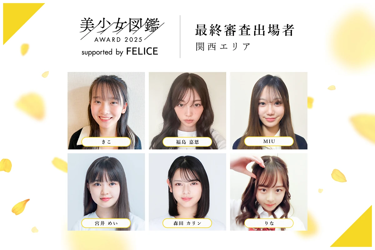 美少女図鑑AWARD 2025