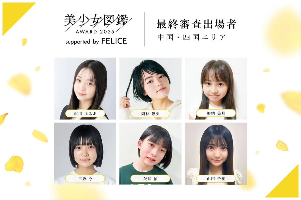 美少女図鑑AWARD 2025