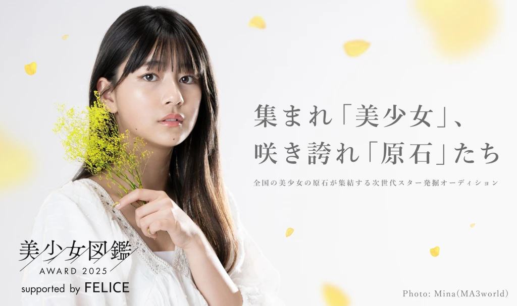 美少女図鑑AWARD 2025