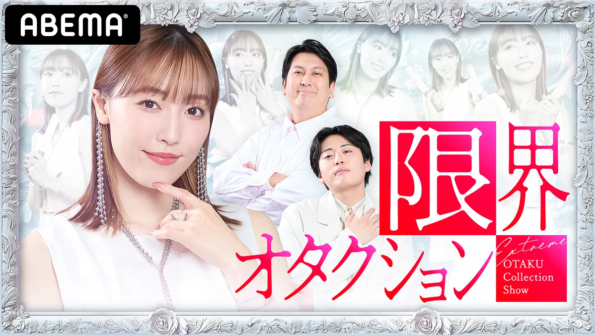 限界オタクション