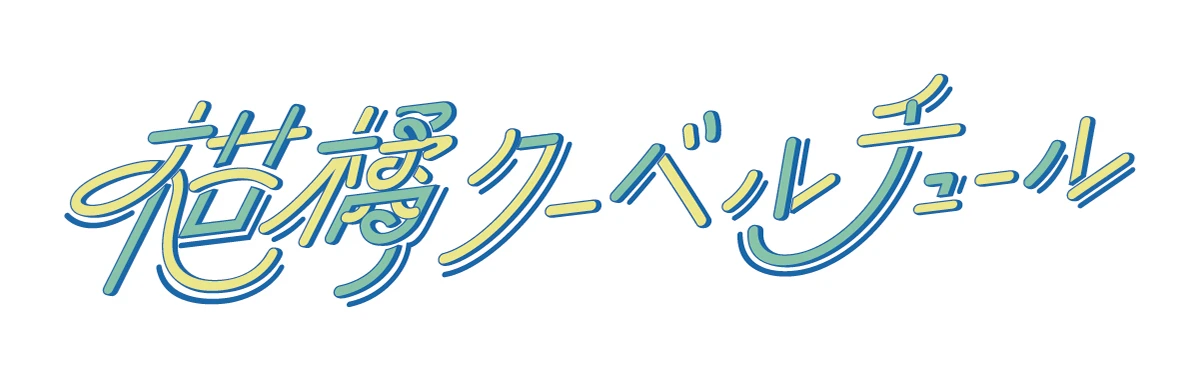 柑橘クーベルチュール