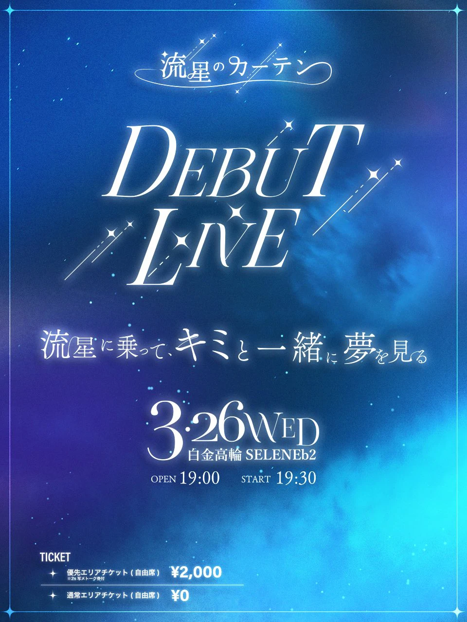 流星のカーテン