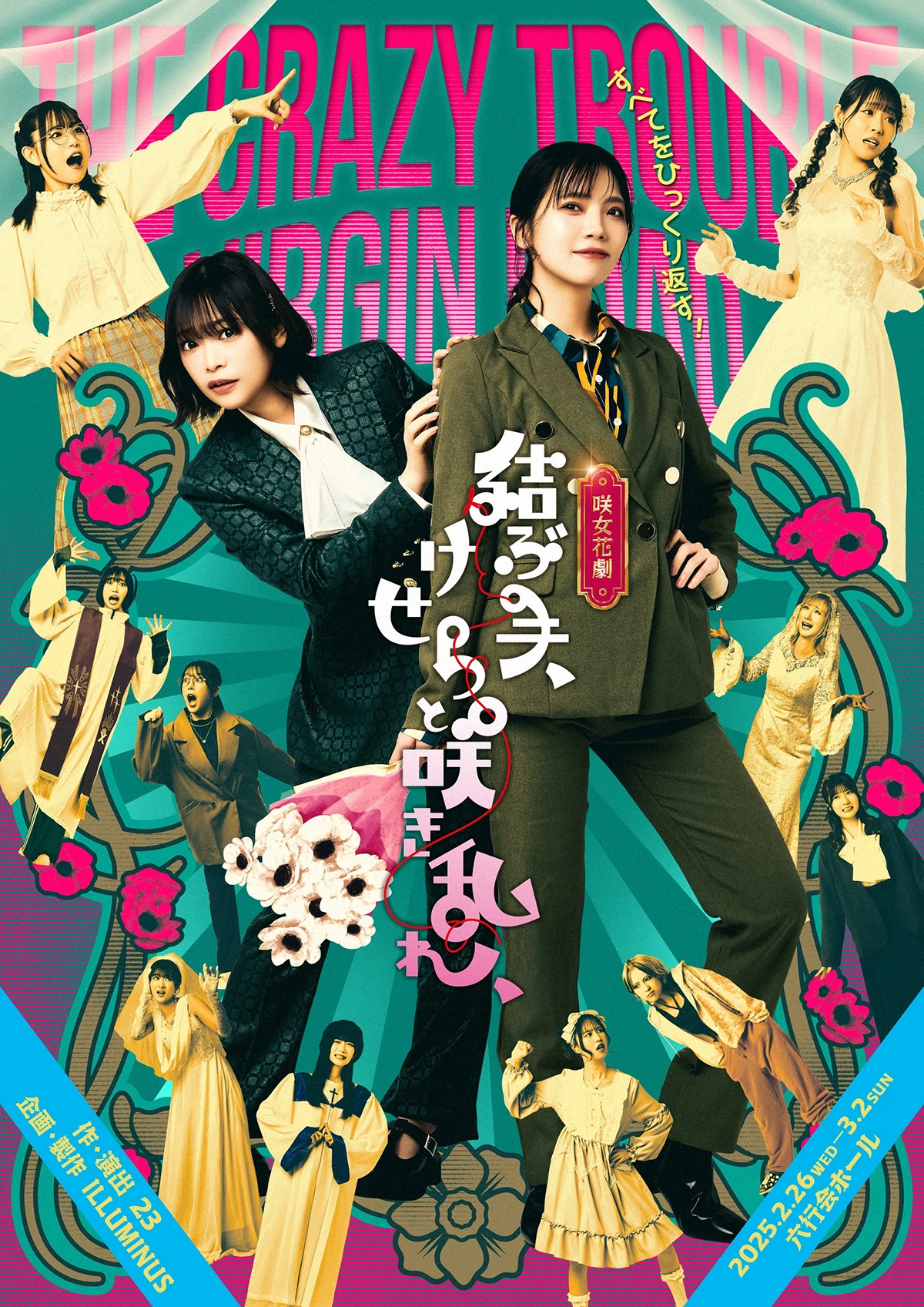 咲女花劇